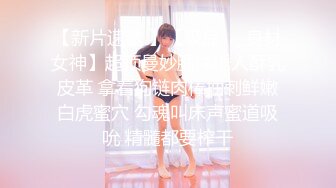 【新片速遞 】【极品❤️身材女神】超顶曼妙胴体诱人酥乳皮革 拿着狗链肉棒抽刺鲜嫩白虎蜜穴 勾魂叫床声蜜道吸吮 精髓都要榨干