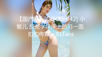 【国产版】[QQOG-042] 小敏儿 反差学妹床上的另一面 扣扣传媒 x 91Fans