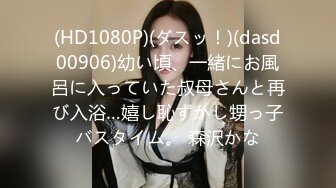 【伟哥探花】按摩店钓到美魔女 好身材床上一览无遗