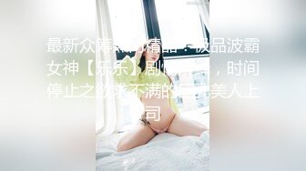 情趣酒店绿叶房偷拍 老哥和包养的眼镜女大学生开房连续干了她两次