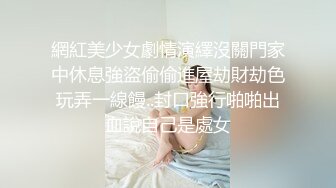 網紅美少女劇情演繹沒關門家中休息強盜偷偷進屋劫財劫色玩弄一線饅..封口強行啪啪出血說自己是處女