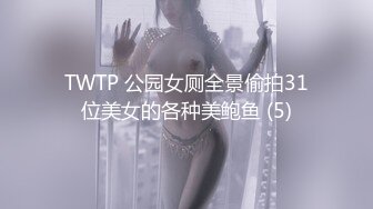 天美传媒7月4日最新上映TM0103裸模-叶宸欣用身体感受金枪不倒大肉棒720P高清原版