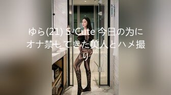 ゆら(21) S-Cute 今日の为にオナ禁してきた美人とハメ撮り