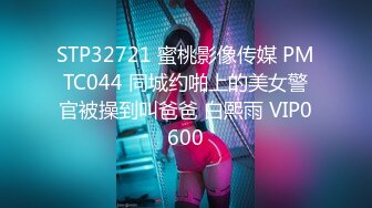 STP32721 蜜桃影像传媒 PMTC044 同城约啪上的美女警官被操到叫爸爸 白熙雨 VIP0600