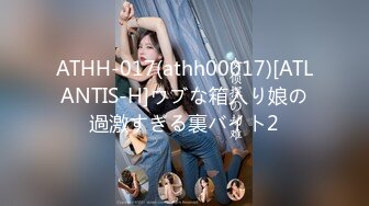 ATHH-017(athh00017)[ATLANTIS-H]ウブな箱入り娘の過激すぎる裏バイト2