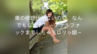 車の修理代がないので、なんでもします！ ～アナルファックまでしちゃうロリっ娘～