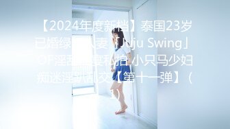 【2024年度新档】泰国23岁已婚绿帽人妻「Juju Swing」OF淫乱盛宴私拍 小只马少妇痴迷淫趴乱交【第十一弹】 (1)