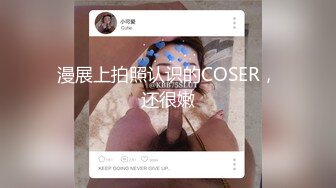 漫展上拍照认识的COSER，还很嫩