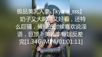 极品美乳人妻『kyara_sss』✿奶子又大胸型又好看，还特么巨骚，被操的时候喜欢说淫语，巨顶！美乳丰臀超反差 完[1.34G/MP4/01:01:11]