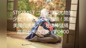 STP28457 二次元顶级尤物美少女！COS装女神颜值！黑丝美腿白虎美穴，玻璃棒猛捅，高潮出水流白浆 VIP0600