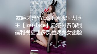 露脸才是YYDS！汤博乐大博主【lou-face】隐藏付费解锁福利视图超多反差婊美女露脸