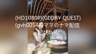 (HD1080P)(GLORY QUEST)(gvh00548)ママのナマ配信 妃ひかり