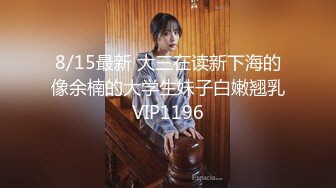 8/15最新 大三在读新下海的像余楠的大学生妹子白嫩翘乳VIP1196