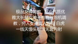 ✿极品女神调教✿高冷气质优雅大长腿女神开档白丝炮机调教，穷人女神富人母狗 白虎一线天馒头粉屄无套内射