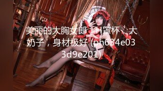 【新片速遞】   【极品女神❤️私房独家】私房大神哄骗绝美00后抖音主播啪啪 手[脚]并用玩弄流出晶莹剔透的淫水 高清720P原版 