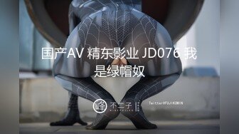 国产AV 精东影业 JD076 我是绿帽奴