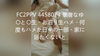 FC2PPV 4458074 華奢なゆ〇と〇生・お泊り生ハメ・何度もハメた日々の一部・家に居たくないと