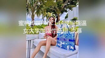 蜜桃传媒PMC144硬屌强逼女大学生以性抵租-李慕