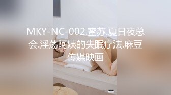 MKY-NC-002.蜜苏.夏日夜总会.淫荡阿姨的失眠疗法.麻豆传媒映画