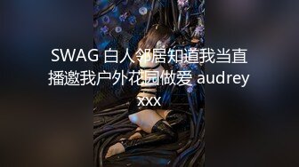 SWAG 白人邻居知道我当直播邀我户外花园做爱 audreyxxx