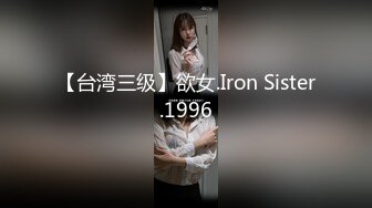 【台湾三级】欲女.Iron Sister.1996