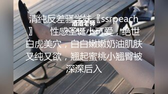 清纯反差骚学妹〖ssrpeach〗❤️性感圣诞小可爱，绝世白虎美穴，白白嫩嫩奶油肌肤又纯又欲，翘起蜜桃小翘臀被深深后入