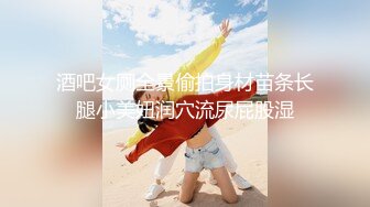 STP31641 超青春 人气超高，相信群众的眼光吧【想要爸爸抱】，顶级女神~超级反差~水晶棒插逼~自慰猛扣 VIP0600