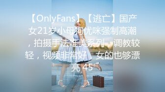 【OnlyFans】【逃亡】国产女21岁小母狗优咪强制高潮，拍摄手法唯美系列，调教较轻，视频非常好，女的也够漂亮 45