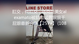 肛交，纯肛交，乌克兰美女alexamato被肌肉猛男狠狠干屁眼最新合集【257v】 (108)