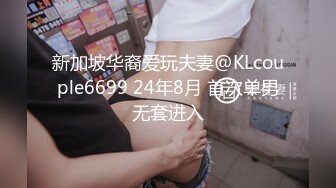 新加坡华裔爱玩夫妻@KLcouple6699 24年8月 首次单男无套进入