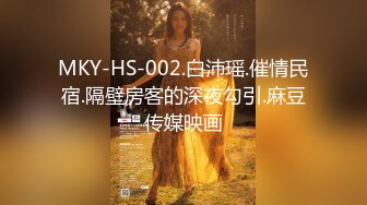 MKY-HS-002.白沛瑶.催情民宿.隔壁房客的深夜勾引.麻豆传媒映画