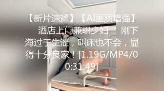 【新片速遞】【AI画质增强】❤️酒店上门兼职少妇❤️刚下海过于生涩，叫床也不会，显得十分良家！[1.19G/MP4/00:31:49]