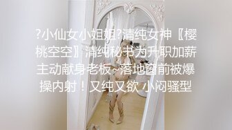 ?小仙女小姐姐?清纯女神〖樱桃空空〗清纯秘书为升职加薪主动献身老板~落地窗前被爆操内射！又纯又欲 小闷骚型