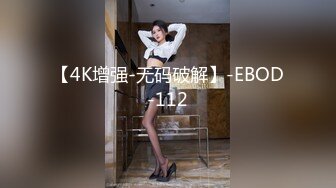 【4K增强-无码破解】-EBOD-112