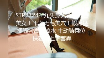 STP30373 金发美女！漂亮纹身小姐姐！无毛粉穴求操，女仆装情趣装，边操边自摸阴蒂，美臀骑乘位打桩机