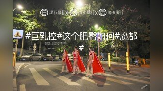 【18岁萝莉约闺蜜男友】赏心悦目的少女胴体，娇嫩白皙的小屁股被来回抽插，咿咿呀呀声声销魂