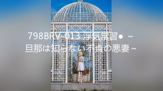 798BRV-013 浮気常習● ～旦那は知らない不貞の悪妻～