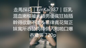 走馬探花｜EmKai987｜巨乳混血嫩模被光頭男優瘋狂抽插幹得欲罷不能＆菲律賓花臂正妹寓所吞舔肉棒側入啪啪口爆吞精等 720p