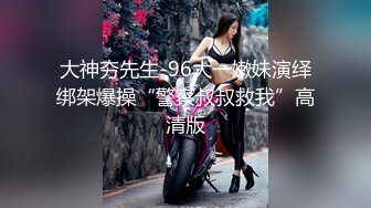 淫乱情侣情调性爱捆绑调教国民嫩萝莉 小橘妹妹 乳夹+AV棒+皮鞭 公狗腰速肏嫩穴地狱快感 内射升天