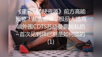 《重磅✅稀缺资源》前方高能预警！颜值巅峰，极品人造高端外围CDTS苏晓曼露脸私拍~首次见到J8已割是如何搞的 (1)