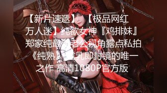 【新片速遞】  【极品网红❤️万人迷】纯欲女神『鸡排妹』郑家纯最新老公视角露点私拍《纯熟》 露乳即封镜的唯一之作 高清1080P官方版 