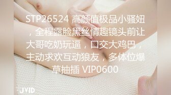 【云南第一深情】PUA妹妹系列二 害羞耐操小美女 昨天之后继续3P，放不开 衣服脱了 佳作 (6)