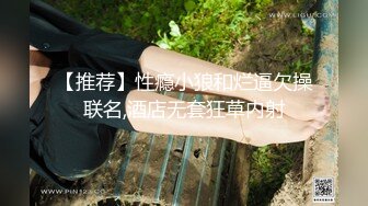 ?最新??网黄女神? 极品蜜汁白虎神鲍尤物▌娜娜▌超淫剧情《痴女性玩物》乳粒敏感挑逗 油亮丝袜蜜鲍榨精