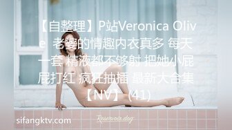 【自整理】P站Veronica Olive  老婆的情趣内衣真多 每天一套 精液都不够射 把她小屁屁打红 疯狂抽插 最新大合集【NV】 (41)