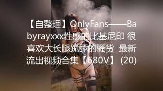 【自整理】OnlyFans——Babyrayxxx性感的比基尼印 很喜欢大长腿跪舔的骚货  最新流出视频合集【680V】 (20)