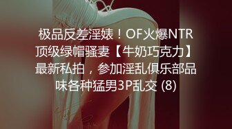 极品反差淫婊！OF火爆NTR顶级绿帽骚妻【牛奶巧克力】最新私拍，参加淫乱俱乐部品味各种猛男3P乱交 (8)