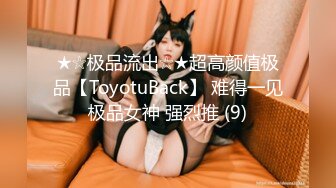 ★☆极品流出☆★超高颜值极品【ToyotuBack】 难得一见极品女神 强烈推 (9)