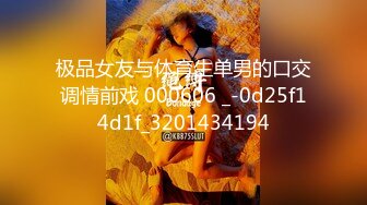 极品女友与体育生单男的口交调情前戏 000606 _-0d25f14d1f_3201434194