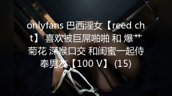 onlyfans 巴西淫女【reed cht】 喜欢被巨屌啪啪 和 爆艹菊花 深喉口交 和闺蜜一起侍奉男友【100 V】 (15)