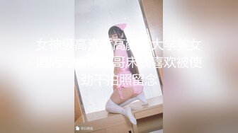 真实乱伦大神】极品清纯妹妹彻底沦陷《意淫妹妹》超害羞初试情趣女仆 白虎私处蜜汁招茎 上头爆肏爽上天了